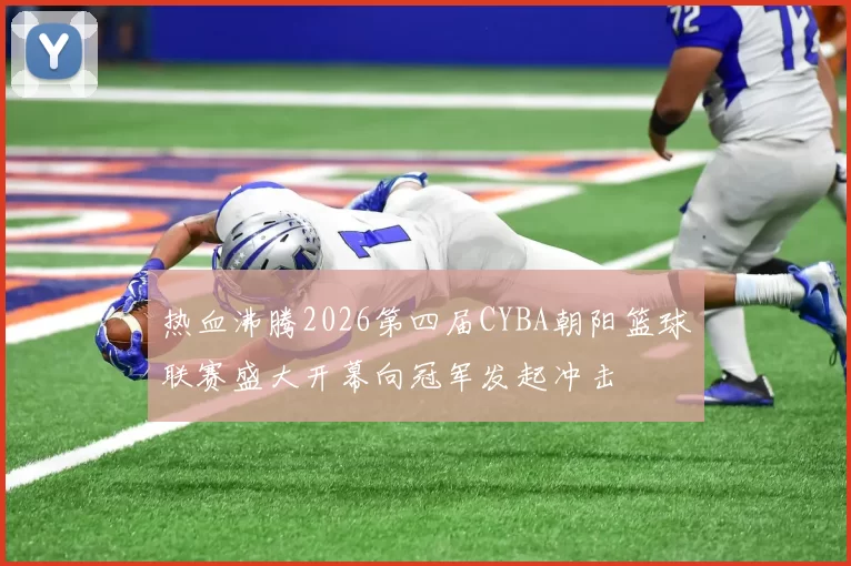热血沸腾2026第四届CYBA朝阳篮球联赛盛大开幕向冠军发起冲击
