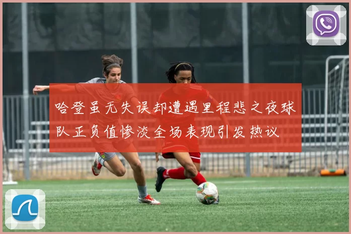 哈登虽无失误却遭遇里程悲之夜球队正负值惨淡全场表现引发热议
