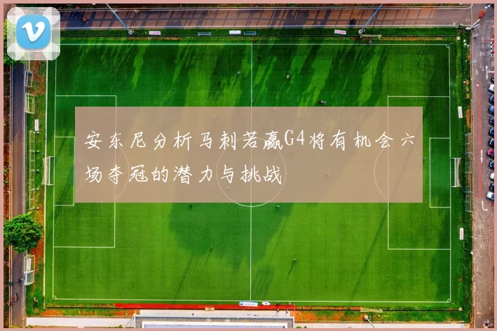 安东尼分析马刺若赢G4将有机会六场夺冠的潜力与挑战