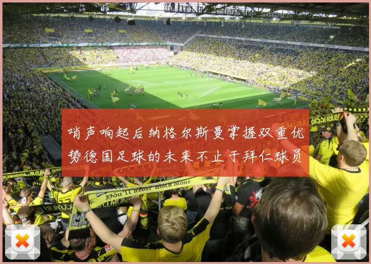 哨声响起后纳格尔斯曼掌握双重优势德国足球的未来不止于拜仁球员