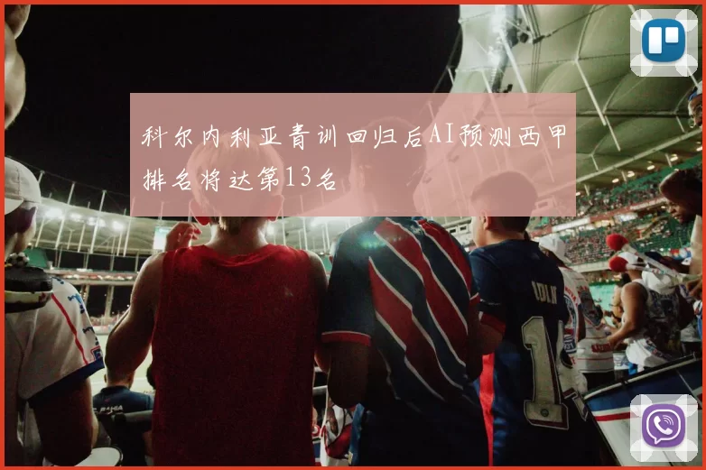科尔内利亚青训回归后AI预测西甲排名将达第13名