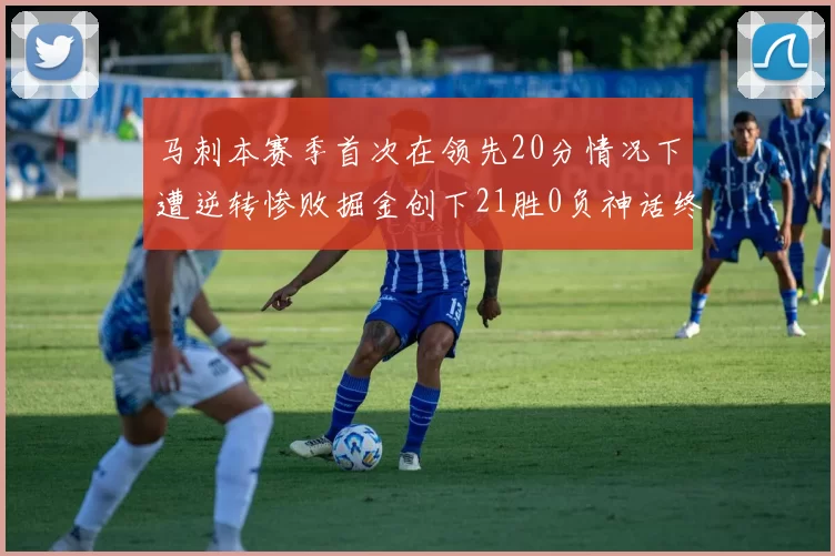 马刺本赛季首次在领先20分情况下遭逆转惨败掘金创下21胜0负神话终结