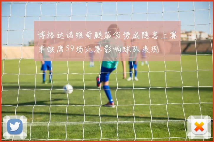 博格达诺维奇腿筋伤势成隐患上赛季缺席59场比赛影响球队表现