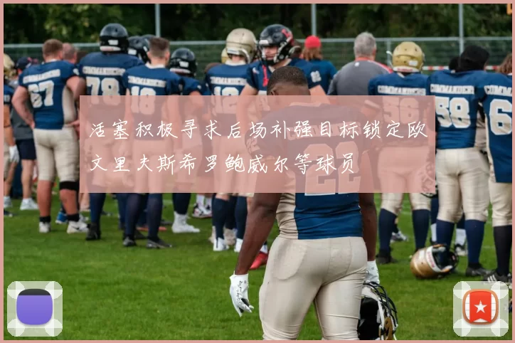 活塞积极寻求后场补强目标锁定欧文里夫斯希罗鲍威尔等球员