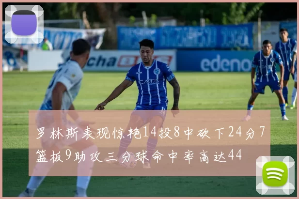 罗林斯表现惊艳14投8中砍下24分7篮板9助攻三分球命中率高达44