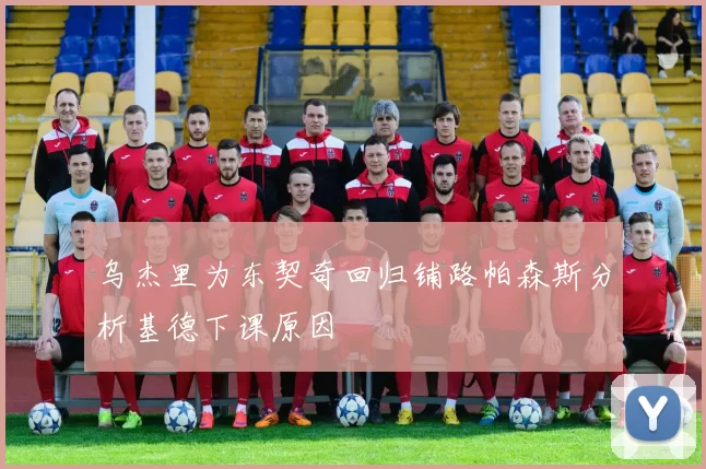 乌杰里为东契奇回归铺路帕森斯分析基德下课原因