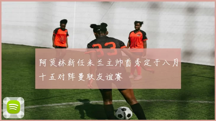 阿莫林新任米兰主帅首秀定于八月十五对阵曼联友谊赛