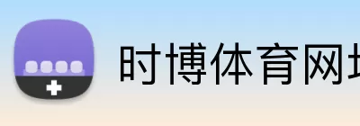 时博体育网址 Logo